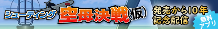 シューティング空母決戦(仮)